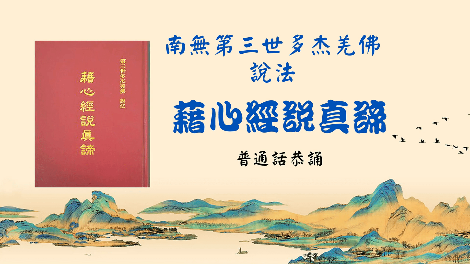 南无第三世多杰羌佛《藉心经说真谛》普通话恭诵（全集）
