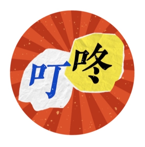 叮咚一下