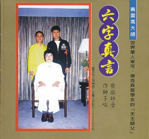 六字真言