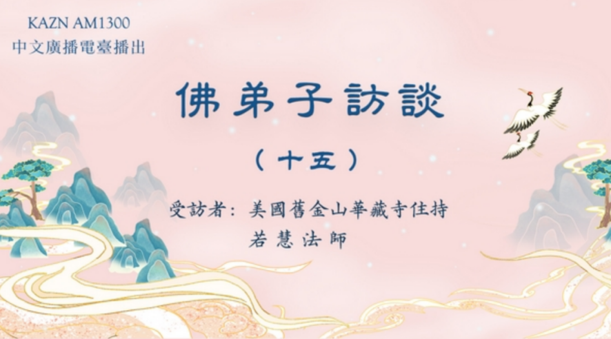 电台访谈(十五)若慧法师:学佛有要求吗?什么是皈依?佛法僧三宝的含义是什么?