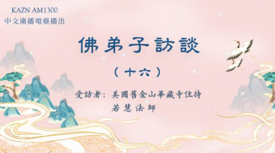 电台访谈(十六)若慧法师:浅谈所知障及造成的影响