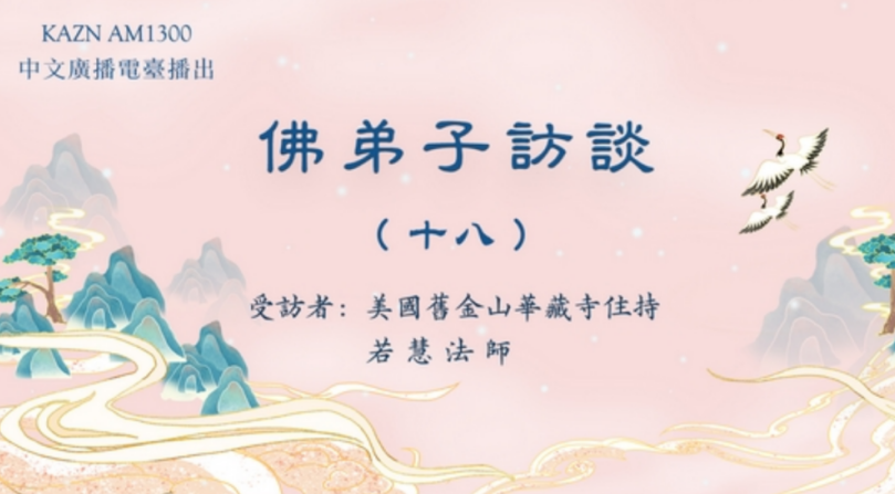 电台访谈（十八）若慧法师：脱离生死病苦的真正佛法展显实例