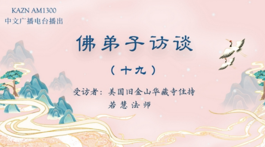 电台访谈（十九）若慧法师：最难忘的法会中佛降甘露真实事迹