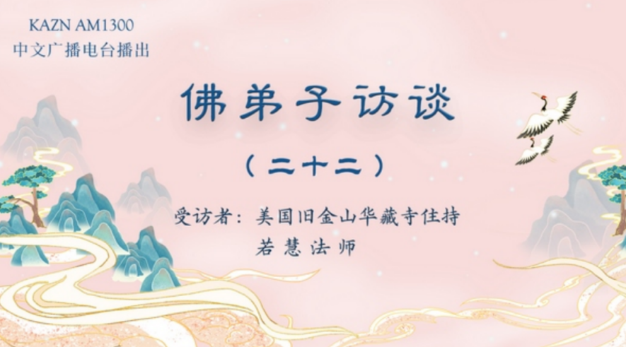 电台访谈(二十二)若慧法师:胜义火供法会的实况与真正生死自由的含义