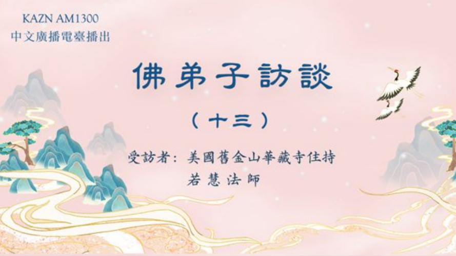 电台访谈（十三）若慧法师：浅谈因果业报和忏悔