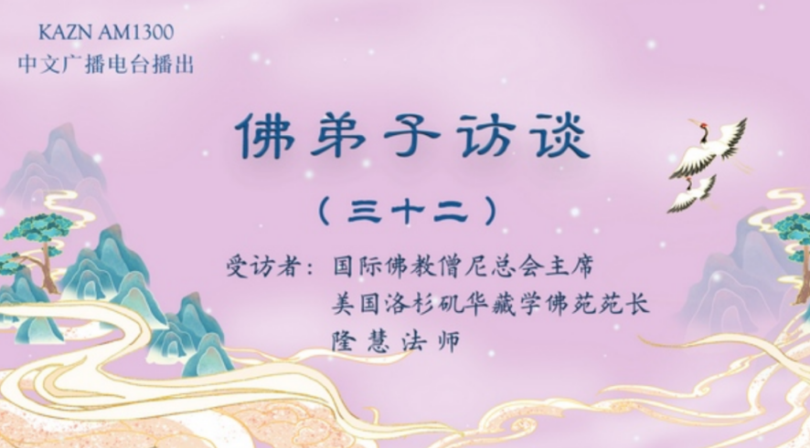 电台访谈(三十二)隆慧法师:浅谈学佛吃素、不杀生、四无量心、佛法在世间不离世间觉、八风吹不动和对佛陀觉量概念的理解