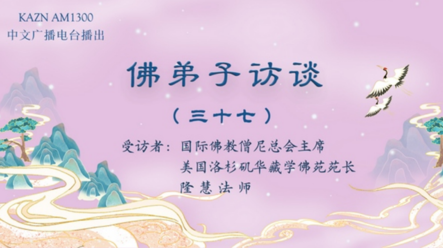 电台访谈（三十七）隆慧法师：浅谈因果的概念与真正的「胜义浴佛法会」现场实况