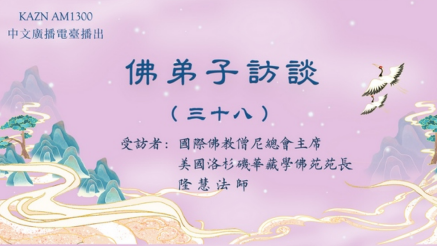 电台访谈(三十八)隆慧法师:佛菩萨有固定的形象吗?如何认识真正的佛菩萨?浅谈五明。