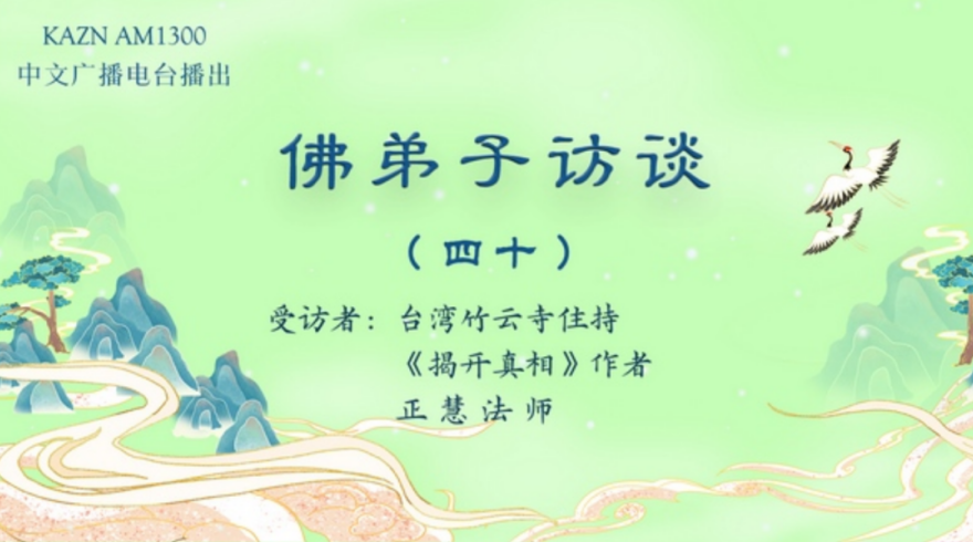 电台访谈（四十）正慧法师：学佛、出家及赴美拜於南无羌佛座下近处修学的因缘