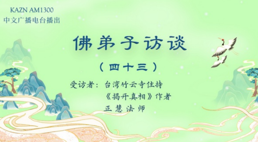 电台访谈（四十三）正慧法师：南无羌佛生活极其简朴却将所得布施利众，创作韵雕发生的圣迹