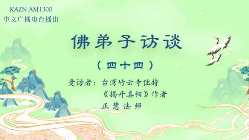 电台访谈（四十四）正慧法师：生命的意义与价值，因果与轮回法则，因果论与宿命论的区别