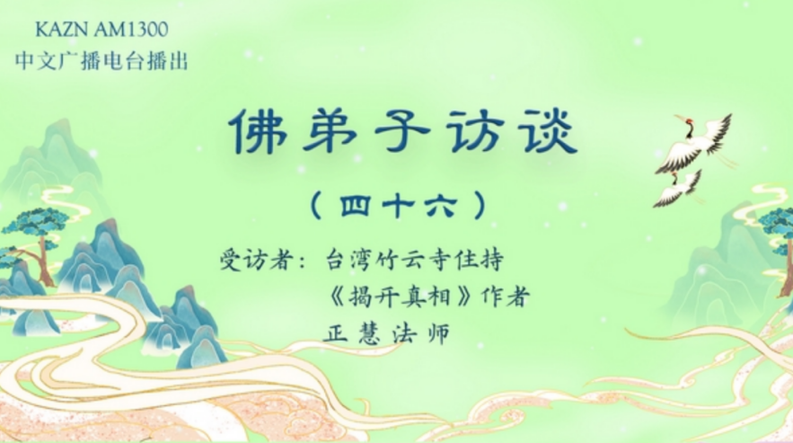 电台访谈（四十六）正慧法师：南无羌佛德境圣洁高超，圣迹预言，开口即应