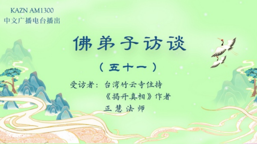 电台访谈（五十一）正慧法师：如何做到真正的清净三业相应？