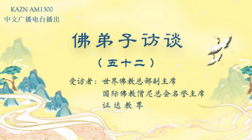 电台访谈（五十二）证达教尊：世界佛教总部是什么样的组织？佛教与其他宗教的区别？佛教称为谛教的真实含义