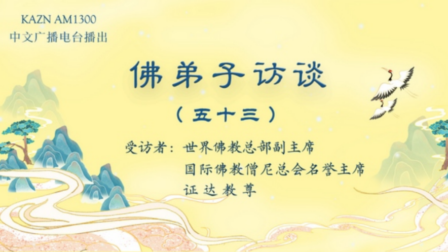 电台访谈（五十三）证达教尊：佛教中的佛学、佛法与修行的区别？为什么佛教是实量主义教？五明是哪五明？