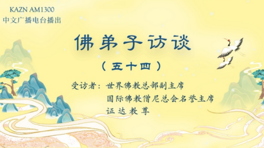 电台访谈（五十四）证达教尊：南无羌佛拿杵上座展显佛陀举世无双的体质体力