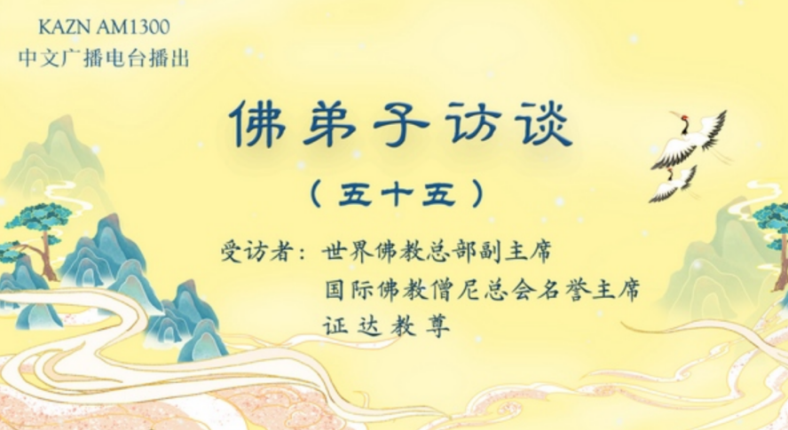 电台访谈（五十五）证达教尊：佛教实证圣量检验方法与佛说八万四千法门之境显实相大法