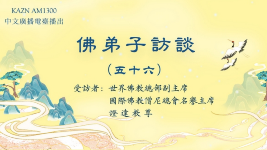 电台访谈（五十六）证达教尊：南无羌佛修法，弟子黄辉邦（慧辉）大德亲见玛哈嘎拉金刚威然现前