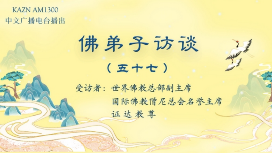电台访谈（五十七）证达教尊：南无羌佛在五明圣量中的内明所展显的预言圣迹