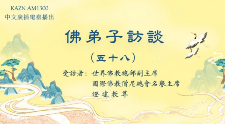 电台访谈(五十八)证达教尊:末法时期佛教的现況,开悟就是成就解脱吗?学到真正的佛法有多重要?