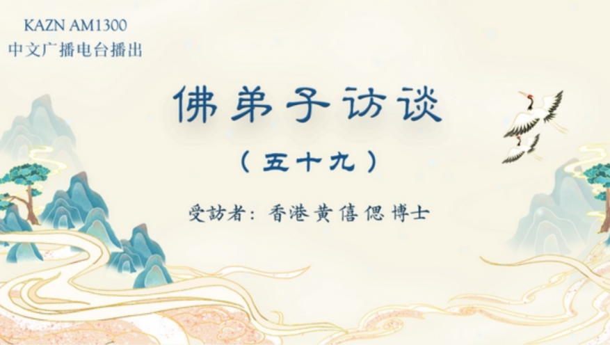 电台访谈（五十九）香港黄僖偲博士：女儿获南无羌佛加持病愈的真实事迹