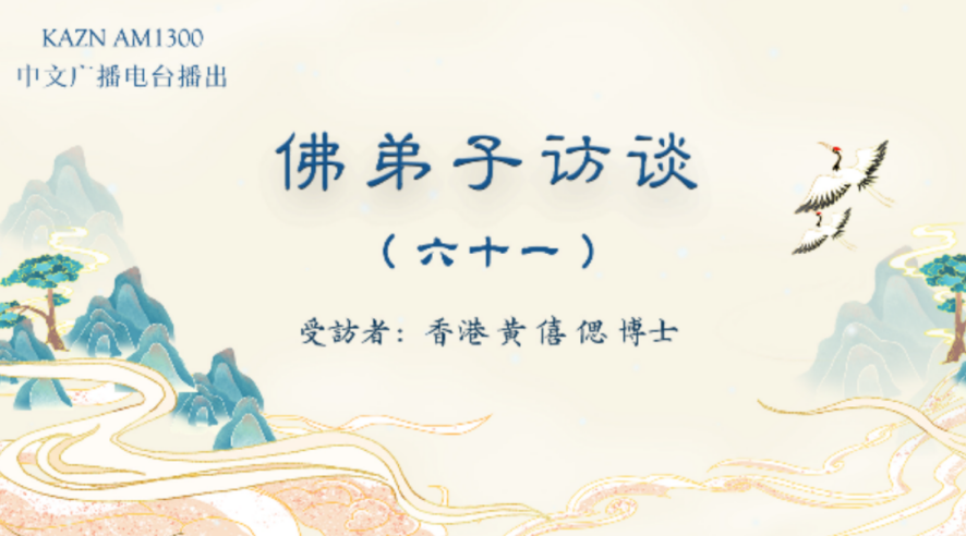 电台访谈（六十一）香港黄僖偲博士：恭闻南无羌佛法音的重要性，母亲身患肿瘤服下加持宝丸痊愈的奇迹