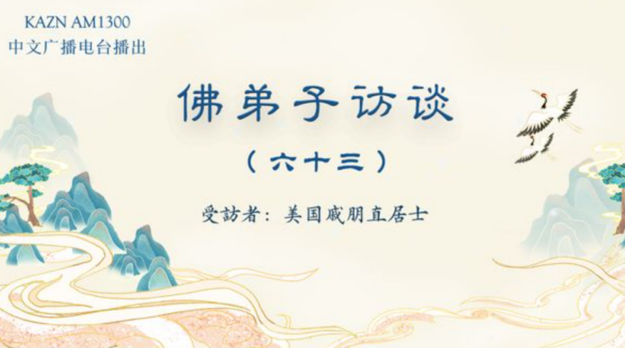 电台访谈（六十三）戚朋直居士：南无羌佛脚底刀伤三小时自愈的圣迹与平等对待一切众生的圣洁佛格