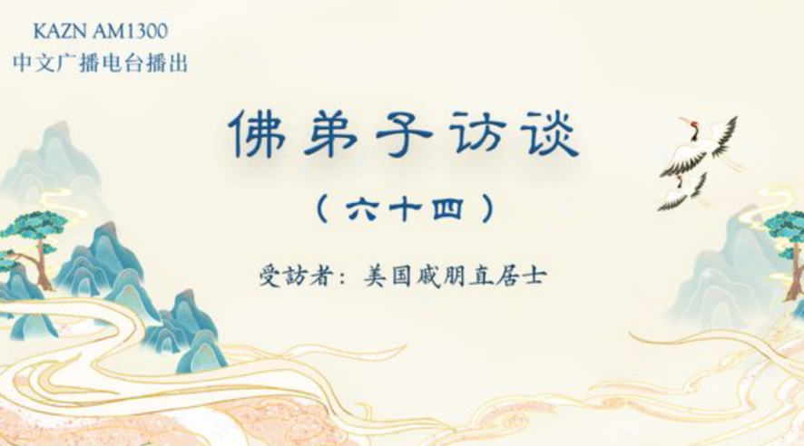 电台访谈（六十四）戚朋直居士：南无羌佛大悲平等，救护动物的事迹；以节俭行持教化弟子应珍惜福报及松鼠应声摘酪梨献供的圣迹”