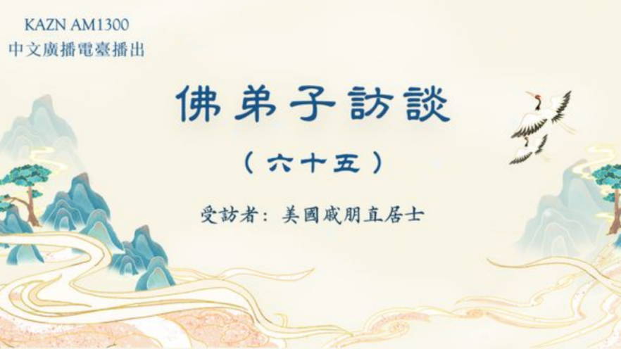 电台访谈（六十五）戚朋直居士：第三世多杰羌佛文化艺术馆的由来，神鸟点水舞、火鸡献舞的圣迹
