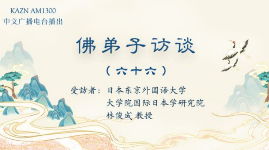 电台访谈（六十六）林俊成教授：学佛与闻法体会，发愿供养南无羌佛分文不收的经历