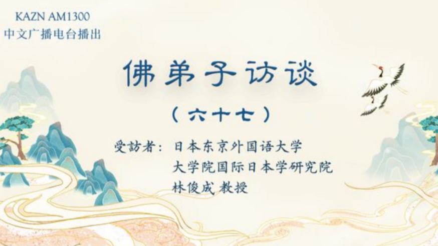 电台访谈（六十七）林俊成教授：靠健身能提起圣者段位吗？佛教测试男性行人证量、体力的「拿杵上座」制度由来？