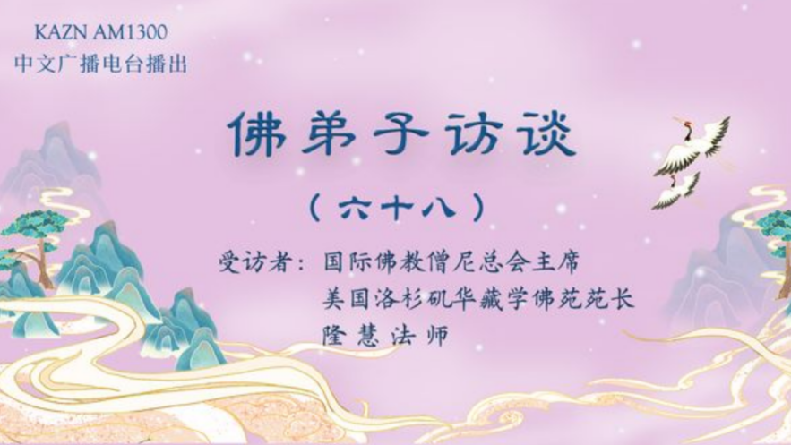 电台访谈（六十八）隆慧法师：佛法与我们有什么关系？一定要学佛吗？佛教是一种宗教吗？如何解开命运的枷锁？