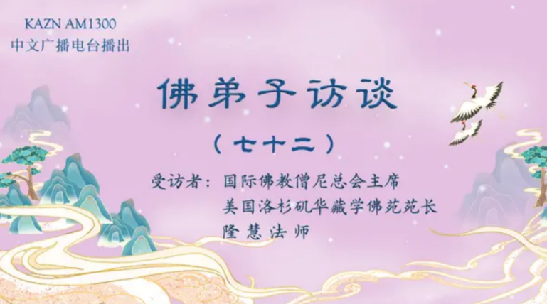 电台访谈（七十二）隆慧法师：佛教如何看待地理风水？自杀等心理疾病从何而来，如何正确对待？