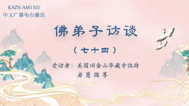 电台访谈（七十四）若慧孺尊：《藉心经说真谛》佛书出版感召佛陀降甘露的因缘，南无羌佛声明成就中「音乐歌韵」的介绍