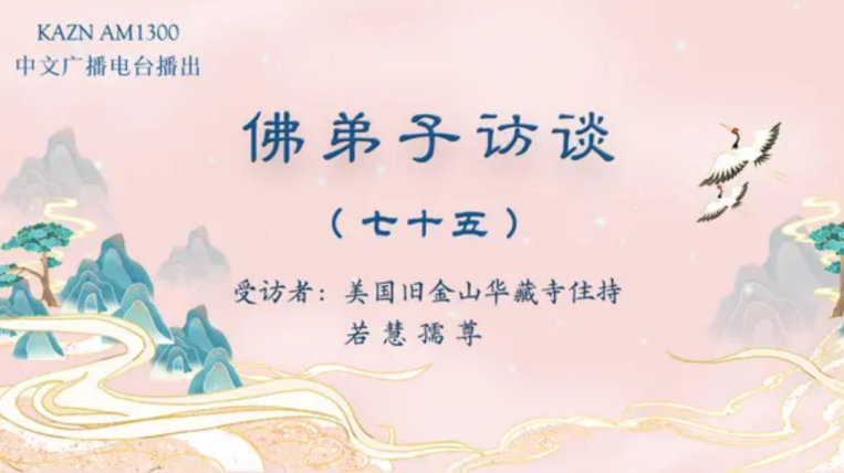 电台访谈（七十五）若慧孺尊：为什么听南无羌佛的歌声可以得到加持及获得加持的事例