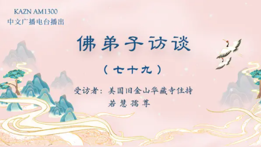 电台访谈（七十九）若慧孺尊：南无羌佛所说《世法哲言》的缘起与《哲言精选》单曲欣赏