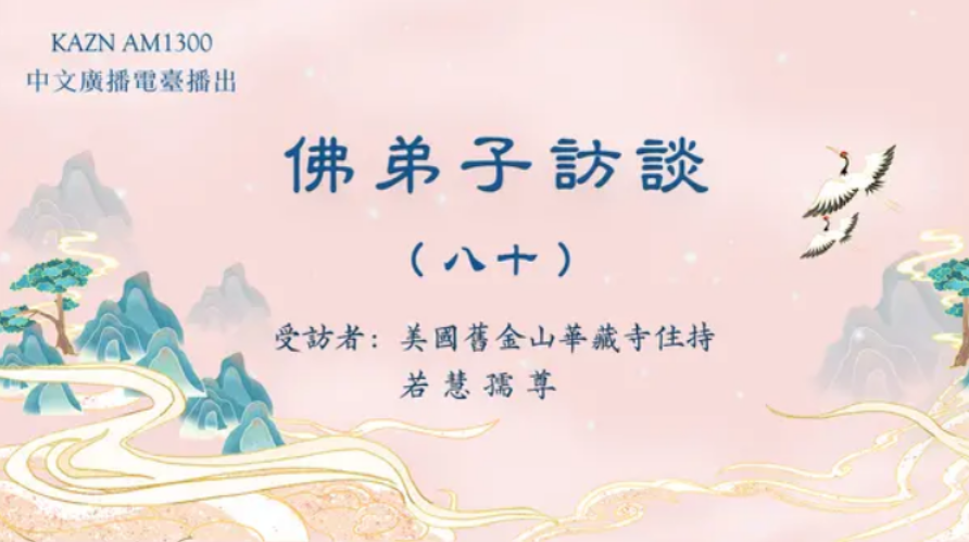 电台访谈（八十）若慧孺尊：南无羌佛《哲言精选》歌集欣赏（二）