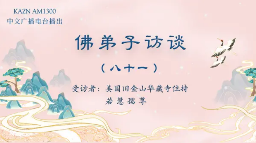 电台访谈（八十一）若慧孺尊：南无羌佛《哲言精选》歌集欣赏（三）