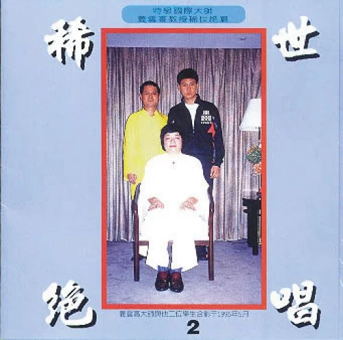 稀世绝唱二-图片1